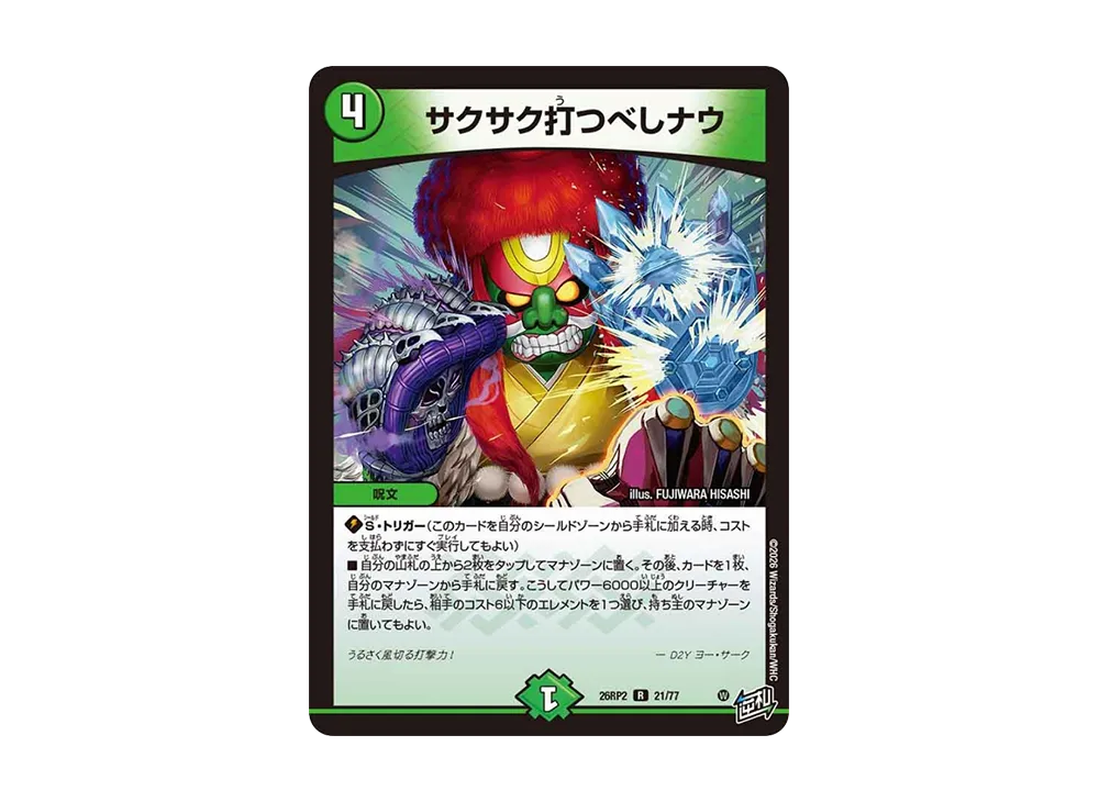 サクサク打つべしナウ R [26RP2 21/77](逆札篇 第2弾「燃えろ禁断!逆転のドギラゴン革命!!」)