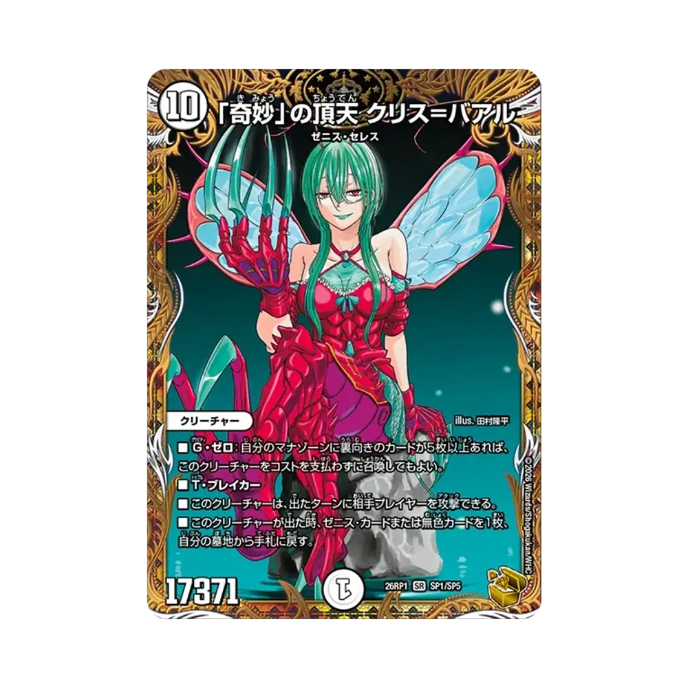 「奇妙」の頂天 クリス＝バアル SR [26RP1 SP1/SP5](逆札篇 第1弾「逆転神VS切札竜 ガルド・オブ・ボルメテウス」)