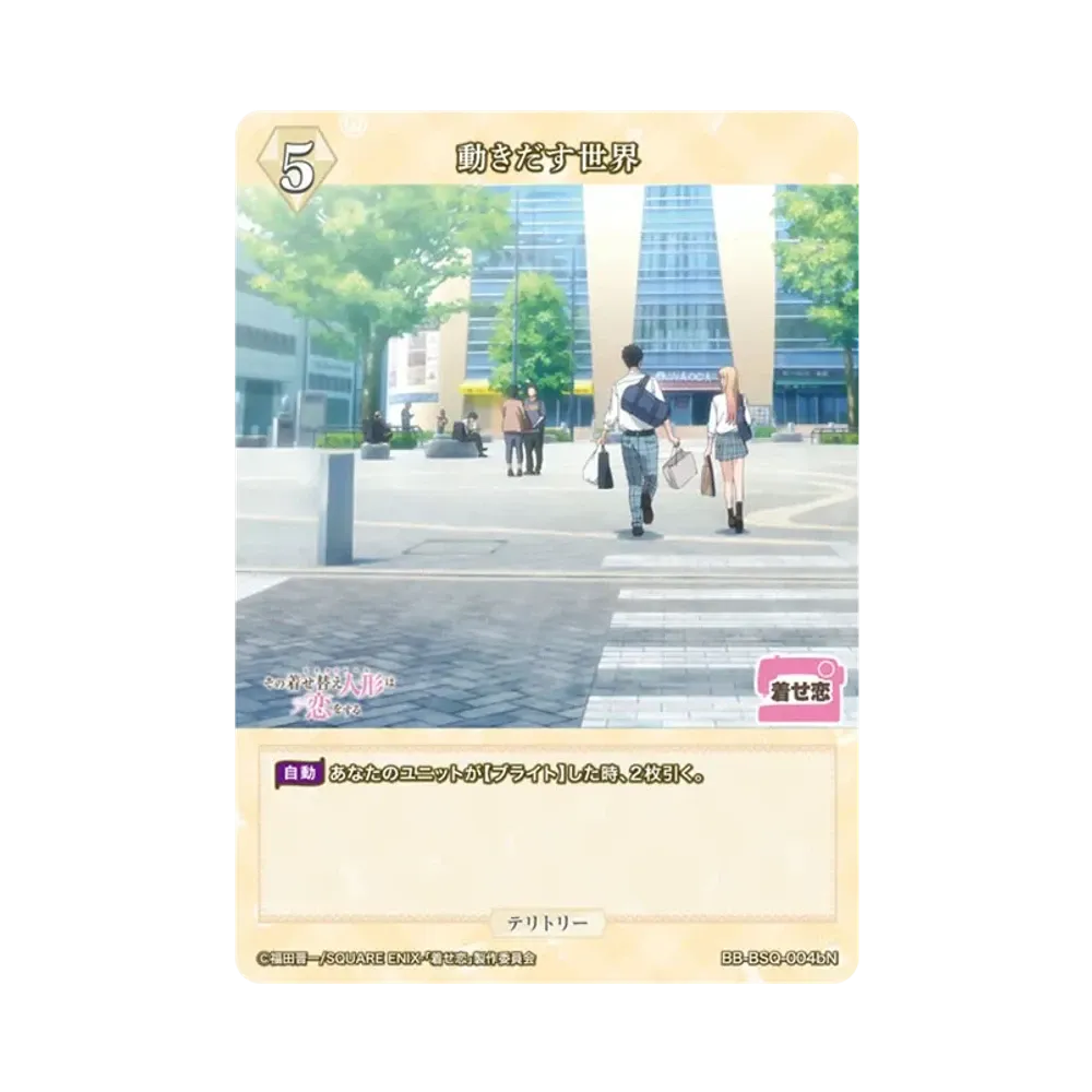 動き出す世界 N [BB-BSQ-004bN](ブースターパック「その着せ替え人形は恋をする」)