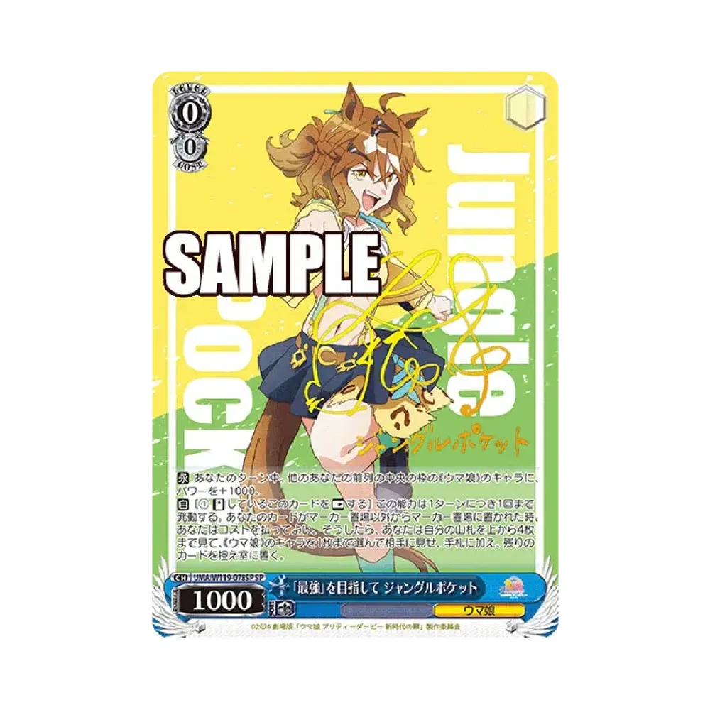 「最強」を目指して ジャングルポケット SP [UMA/W119-078SP](ブースターパック「劇場版 ウマ娘 プリティーダービー 新時代の扉」)