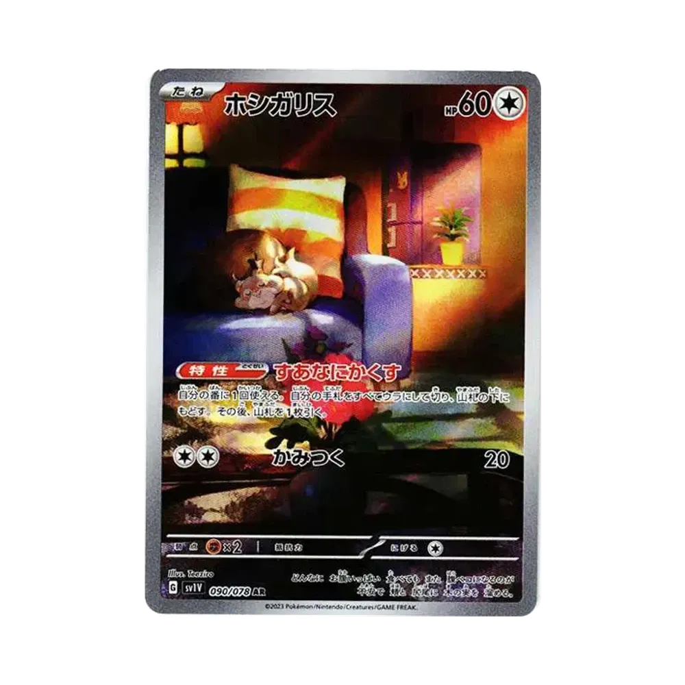 ホシガリス AR[SV1V 090/078](スカーレット＆バイオレット 拡張パック「バイオレットex」)