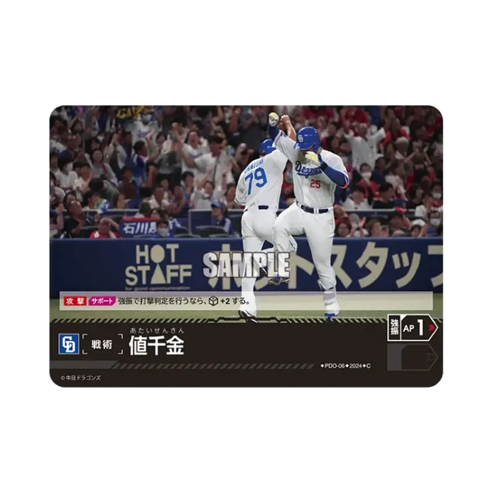 値千金 (中日ドラゴンズ) C [PDO-06](セ・リーグ ブースターパック「2024 Vol.1」)
