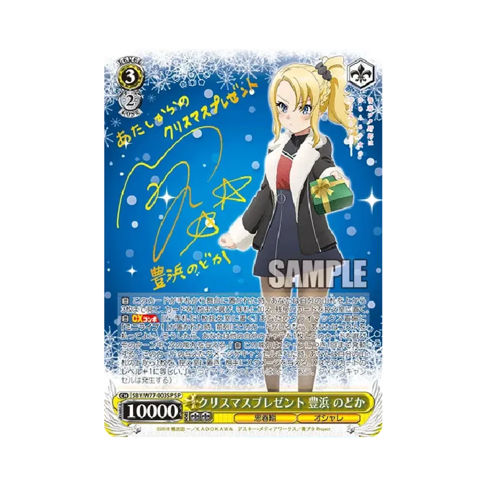 クリスマスプレゼント 豊浜のどか SP [SBY/W77-003SP](ブースターパック「青春ブタ野郎はゆめみる少女の夢を見ない」)