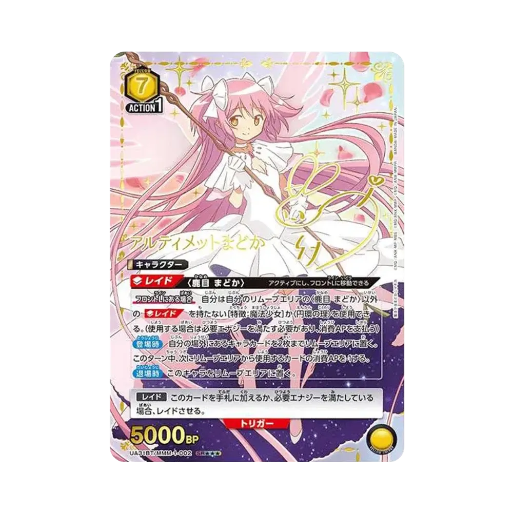 アルティメットまどか SR★★★ [UA31BT-MMM-1-002](ブースターパック「魔法少女まどか☆マギカ」)