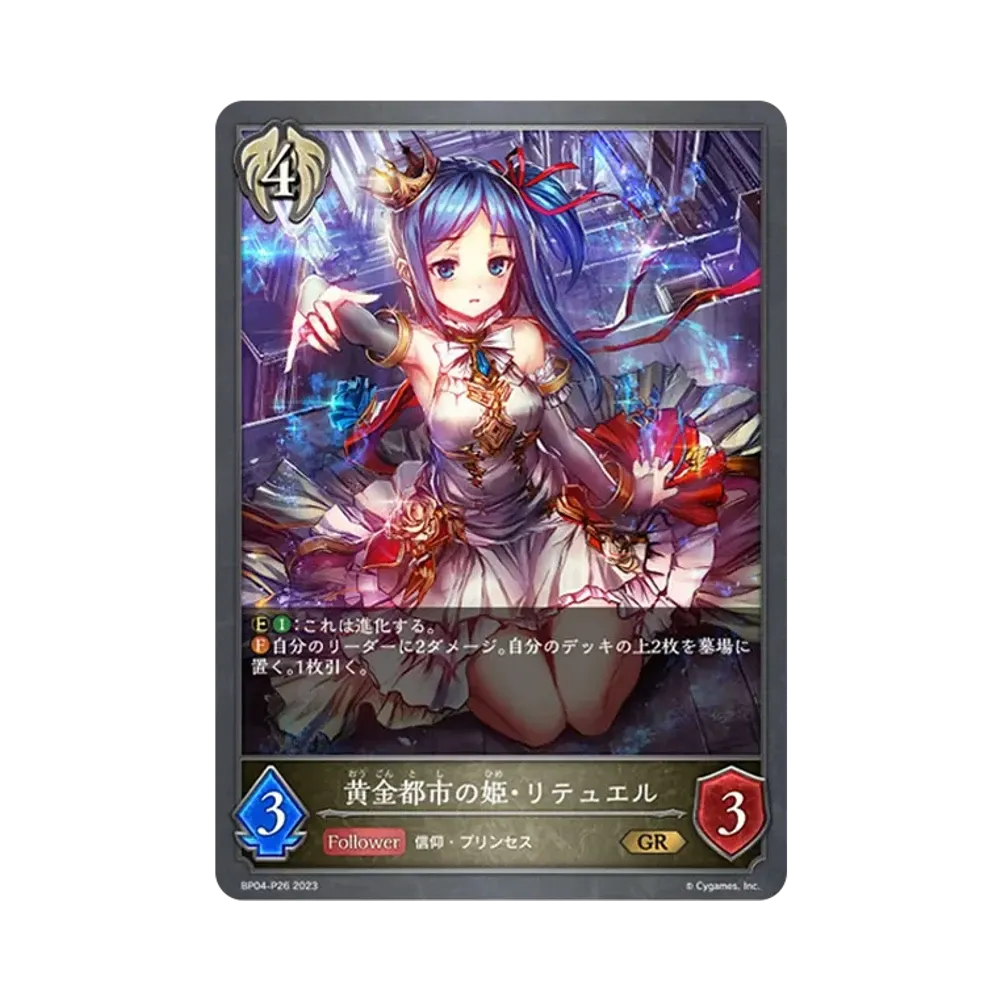 黄金都市の姫・リテュエル GR-P [BP04-P26](ブースターパック 第4弾「天星神話」)