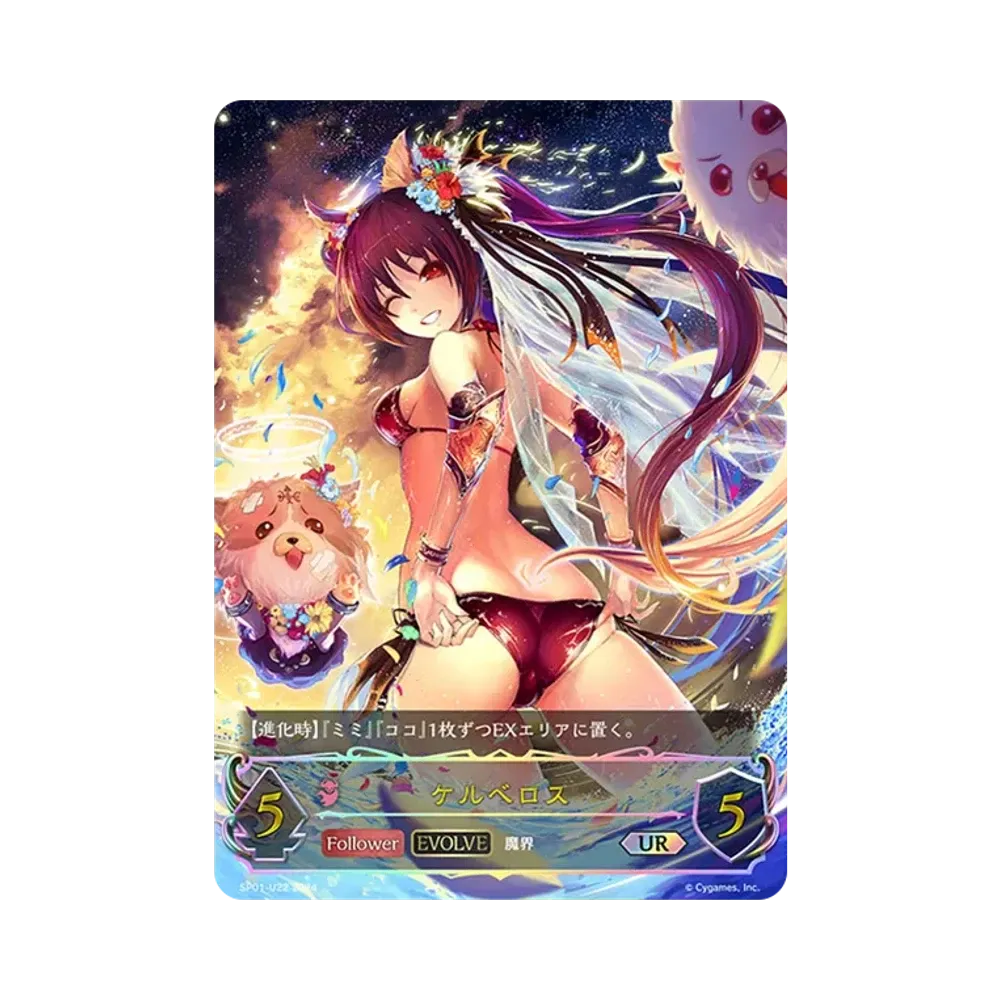 ケルベロス (EVOLVE) UR [SP01-U22](スペシャルパック「シーサイド・メモリーズ」)