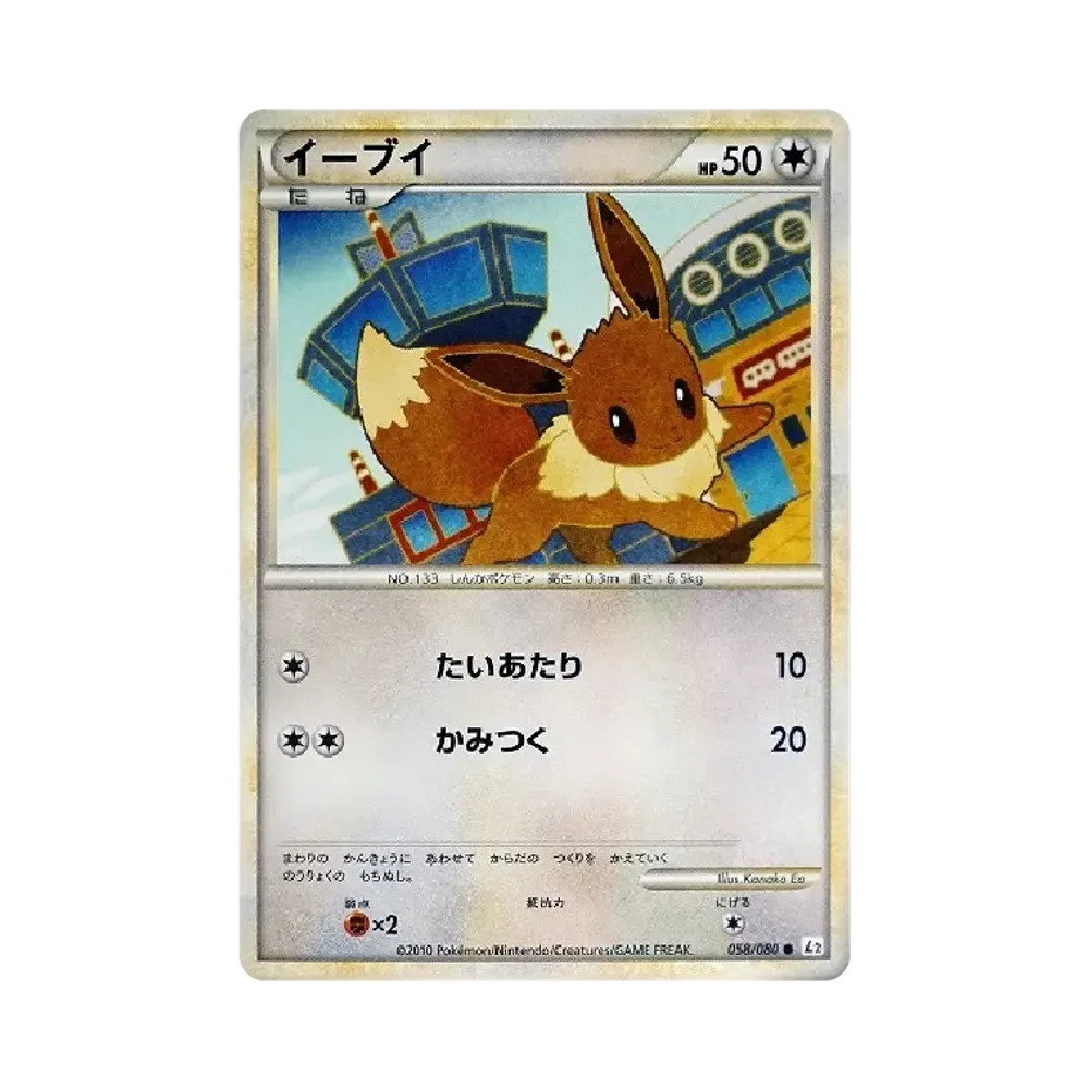 イーブイ ● [L2-L 058/080](拡張パック「よみがえる伝説」)