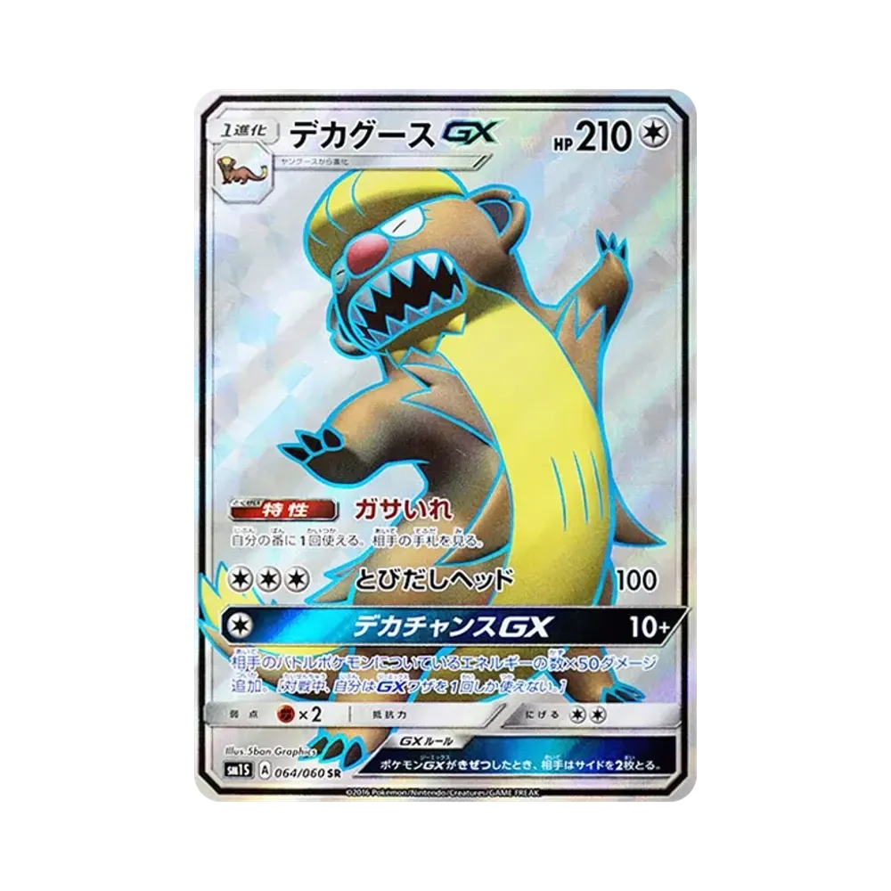 デカグースGX SR [SM1S 064/060](拡張パック「コレクション サン」)