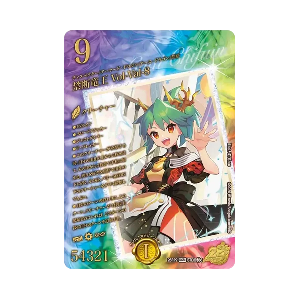 禁断竜王 Vol-Val-8 KGM [26RP2 STD超秘8](逆札篇 第2弾「燃えろ禁断！逆転のドギラゴン革命!! 25周年ドラゴン娘スペシャルパックVol.2」)