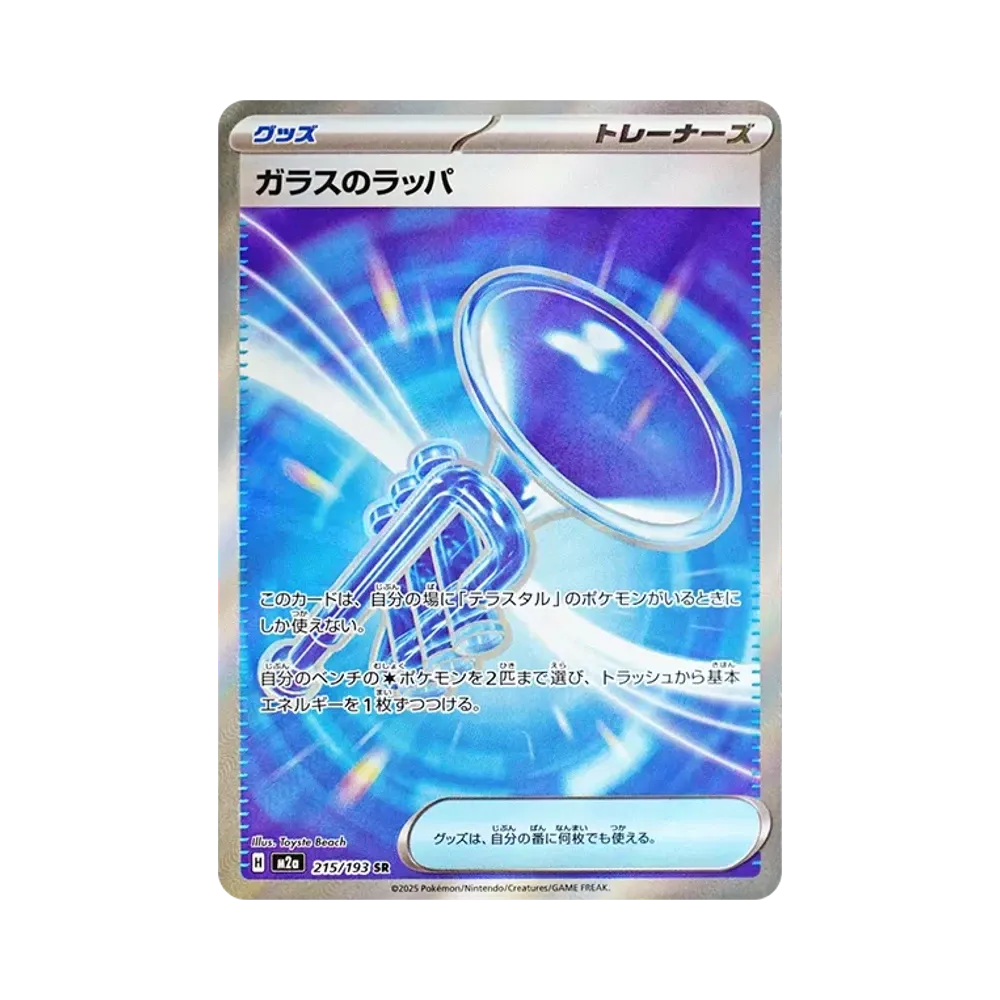 ガラスのラッパ SR [M2a 215/193](ハイクラスパック「MEGAドリームex」)