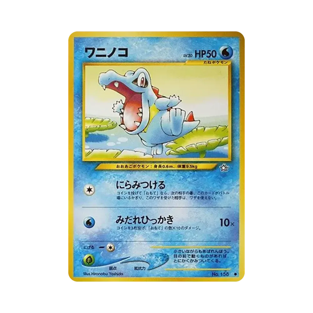 ワニノコ ● : 旧裏 [neo1 No.158](ポケモンカード★neo 拡張パック「金、銀、新世界へ...」)
