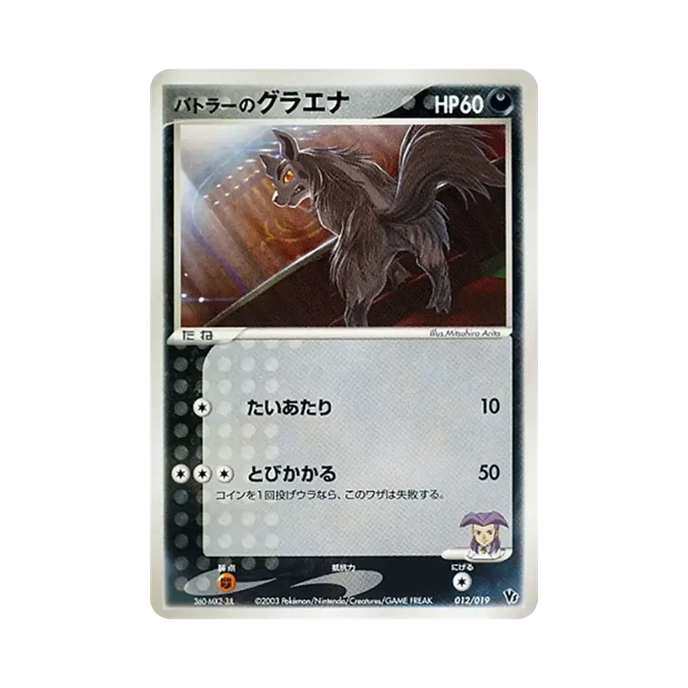 バトラーのグラエナ [VS 012/019](ポケモンカードゲームADV「映画公開記念VSパック」)