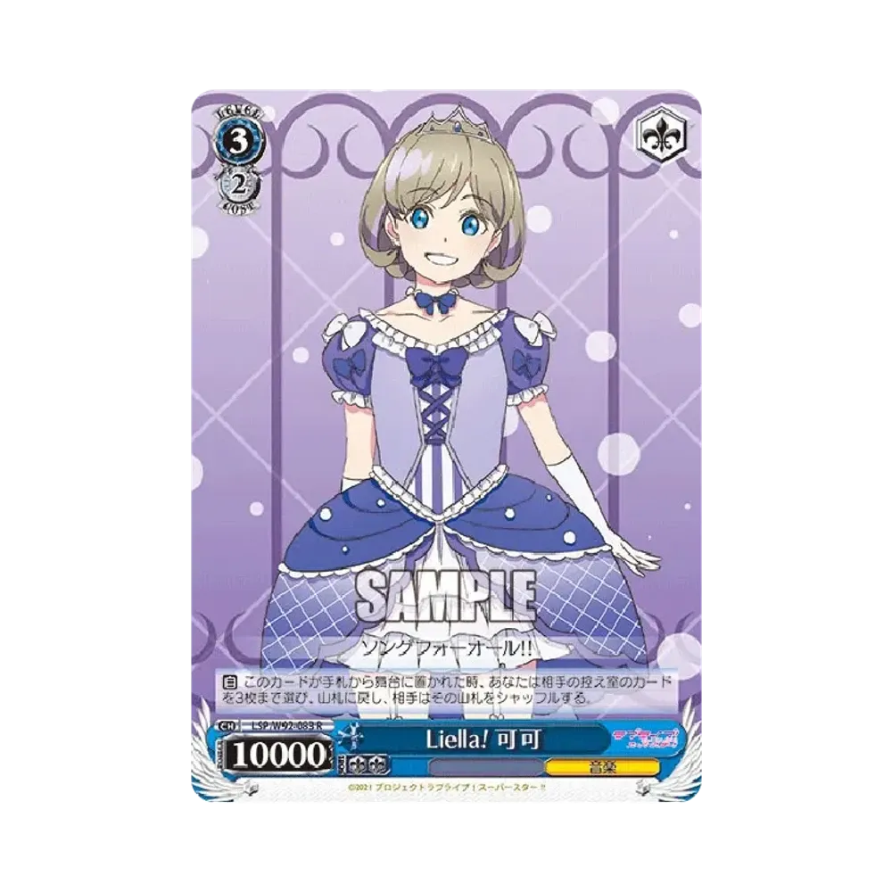 Liella! 可可 R [LSP/W92-083](ブースターパック「ラブライブ!スーパースター!!」)