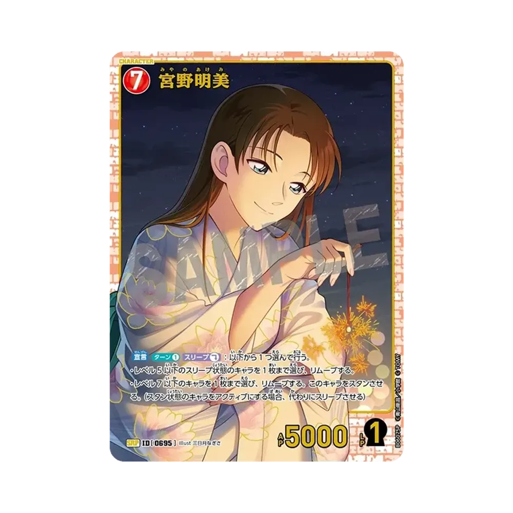 宮野明美 SRP [0695](ブースターパック「交錯する刃」)