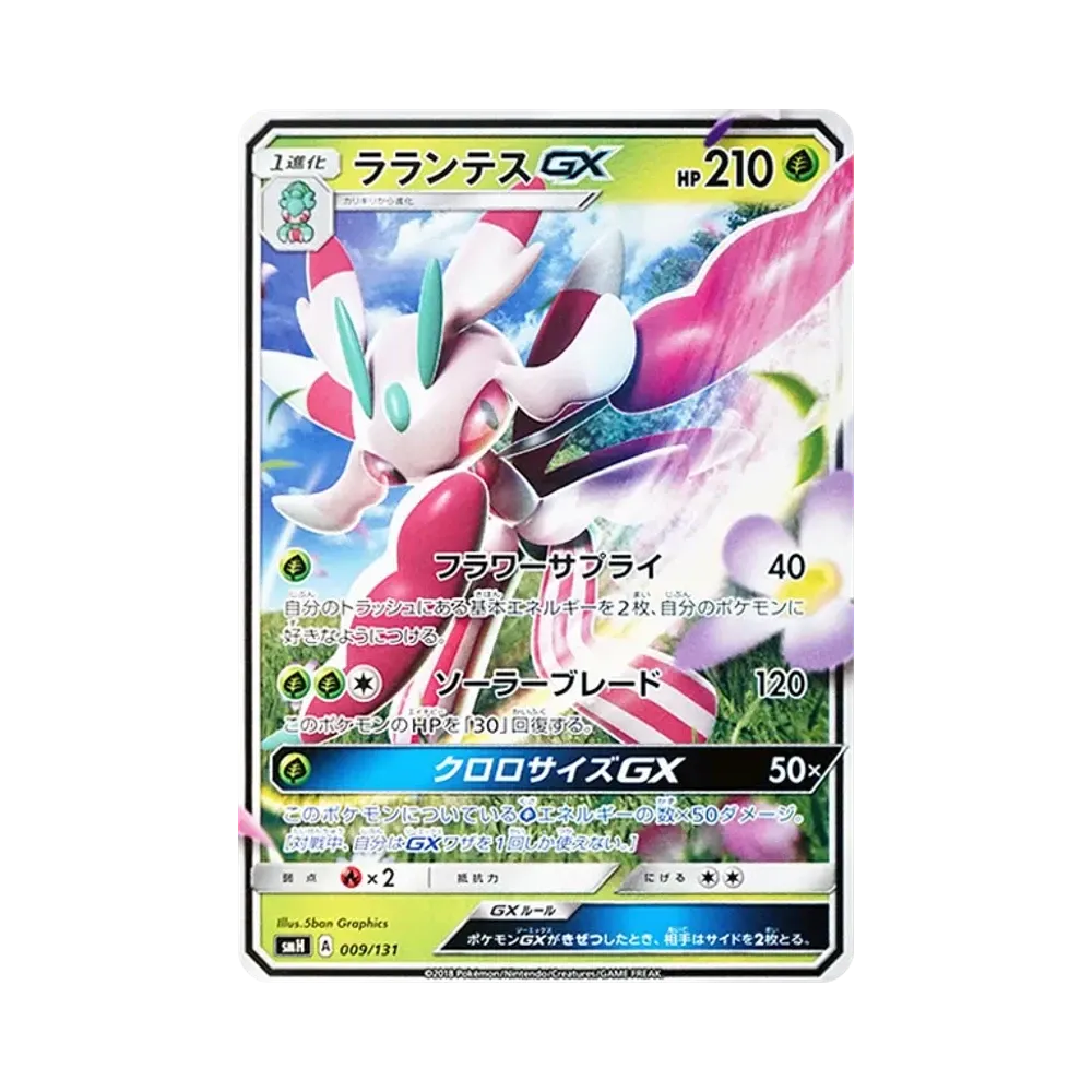 ラランテスGX [SMH 009/131](サン&ムーン「GXスタートデッキ」)