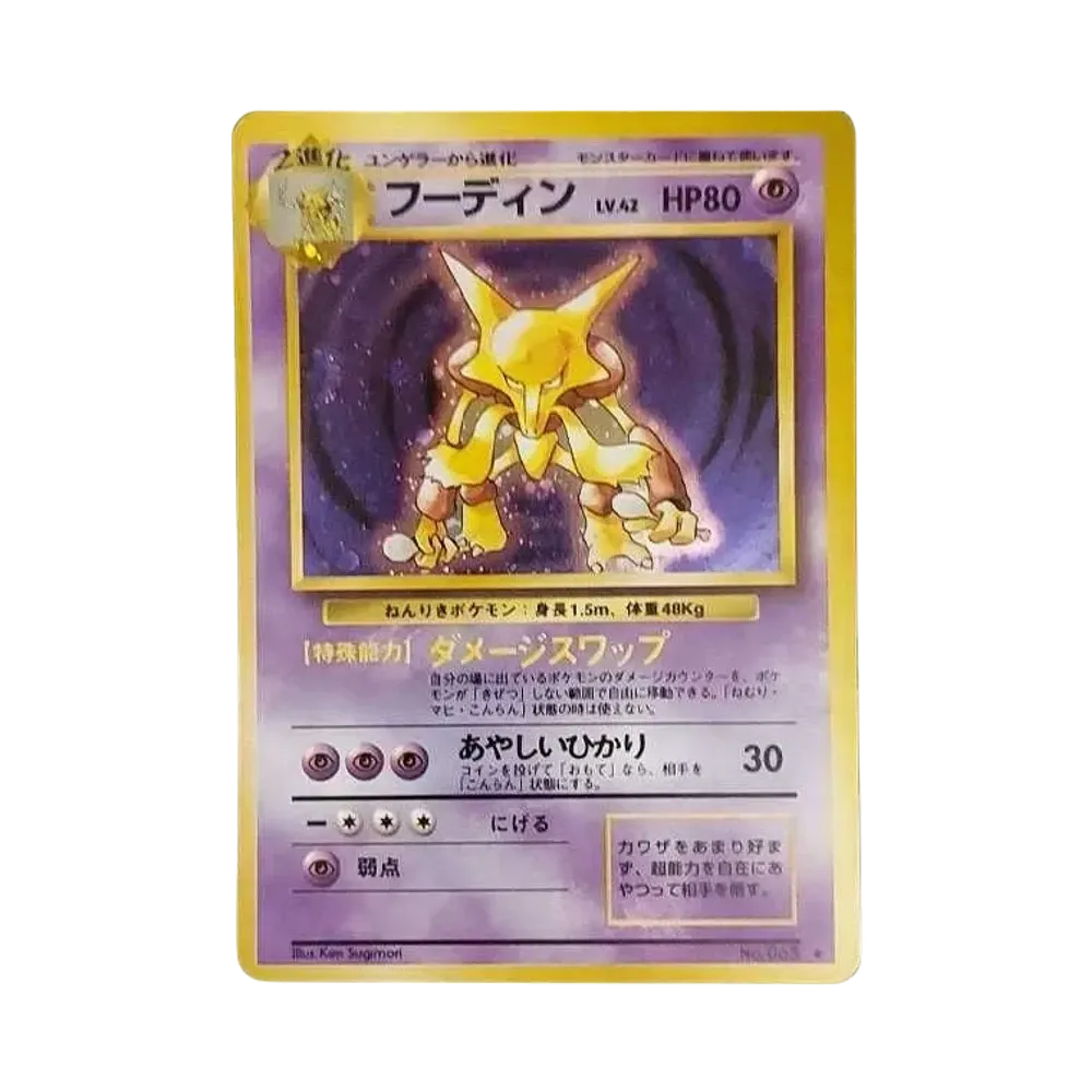 フーディン ★ : 旧裏 [PMCG1-2](拡張パック「ポケットモンスター カードゲーム」再販)