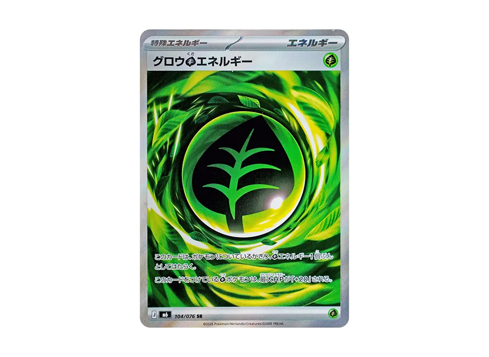 グロウ草エネルギー