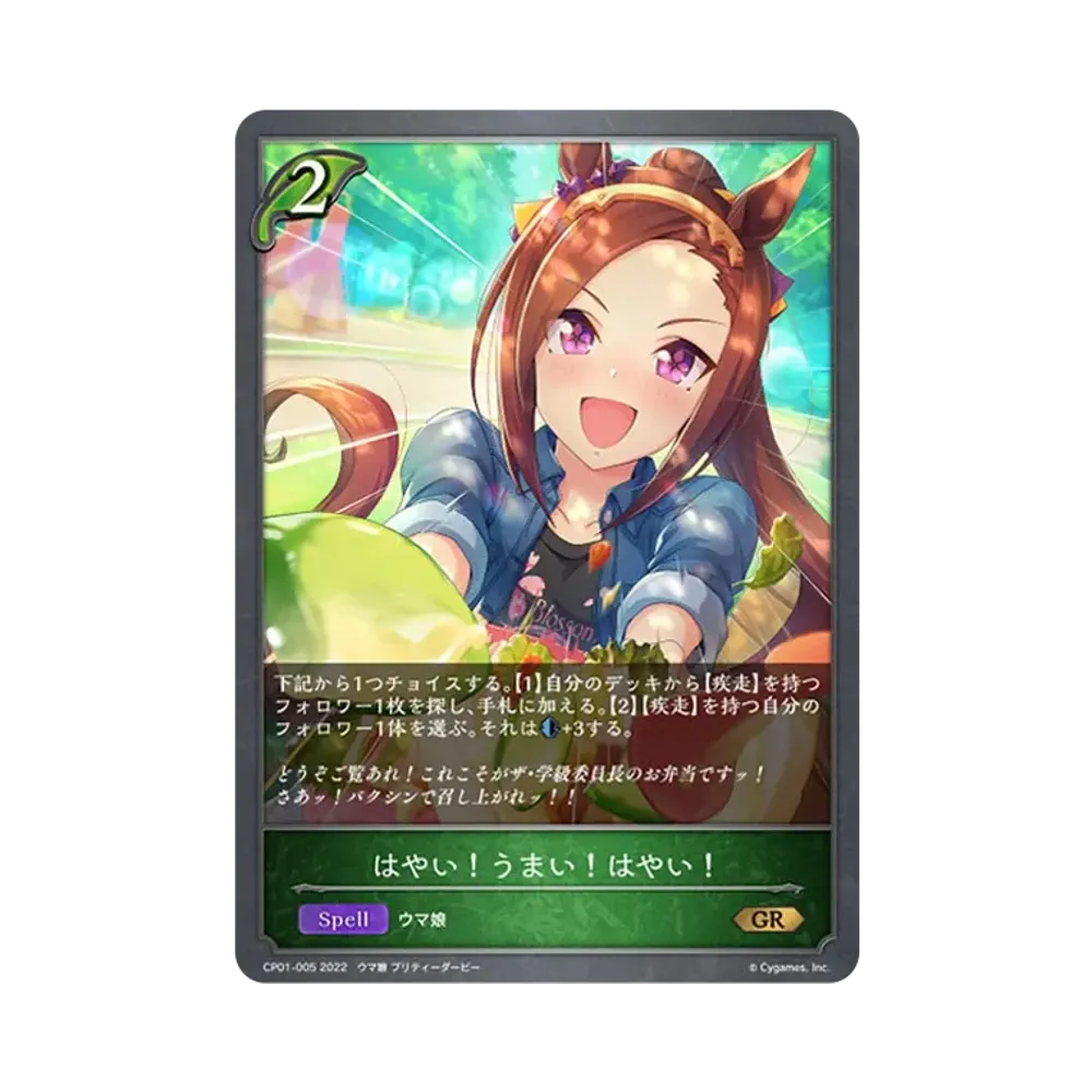 はやい!うまい!はやい! GR [CP01-005](コラボパック「ウマ娘 プリティーダービー」)