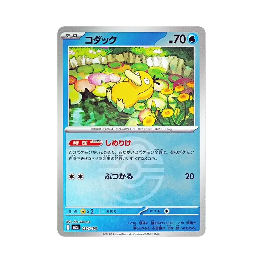 コダック :モンスターボール/オシャボミラー [M2a 032/193](ハイクラスパック「MEGAドリームex」)