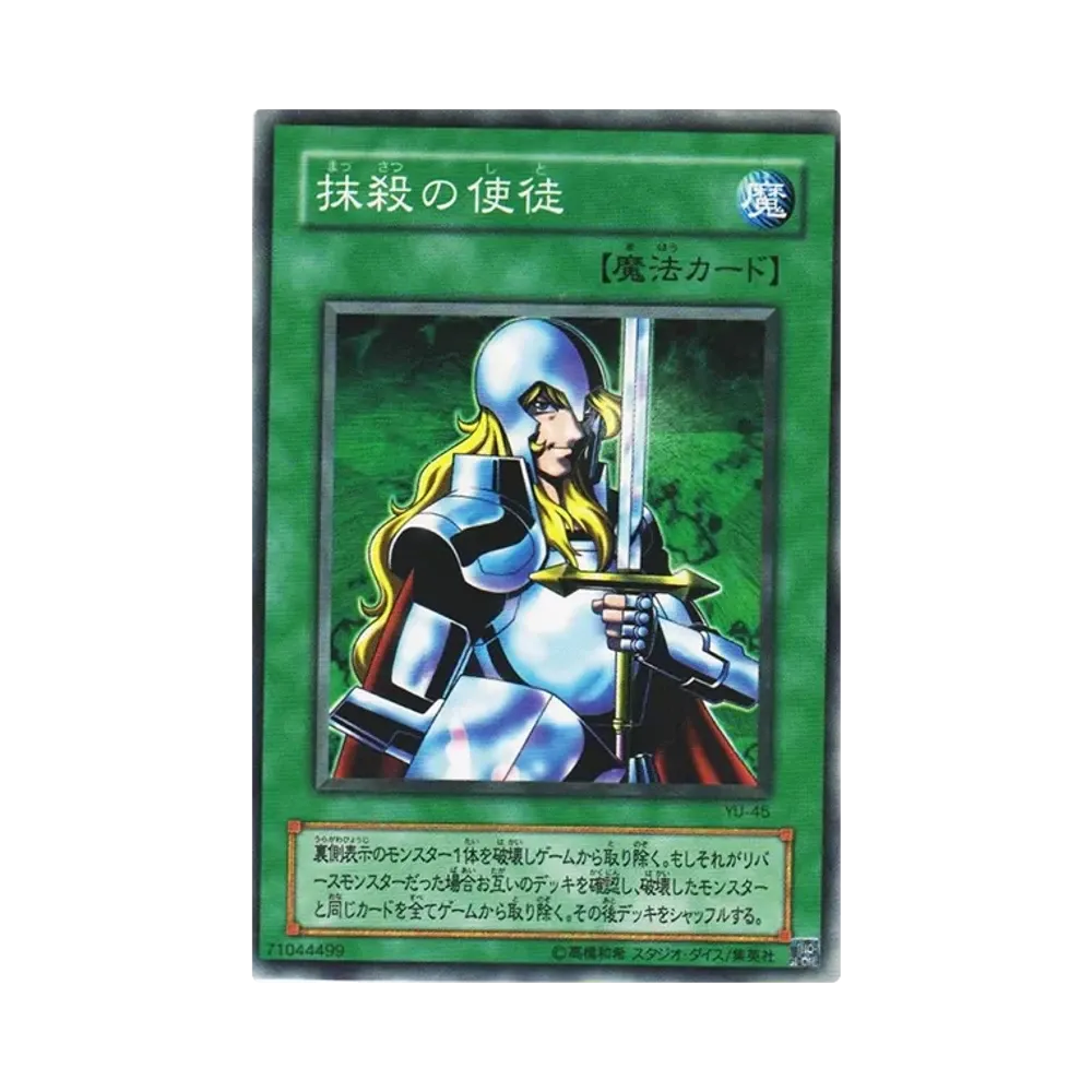 抹殺の使徒 N [YU-45](ストラクチャーデッキ 遊戯編)