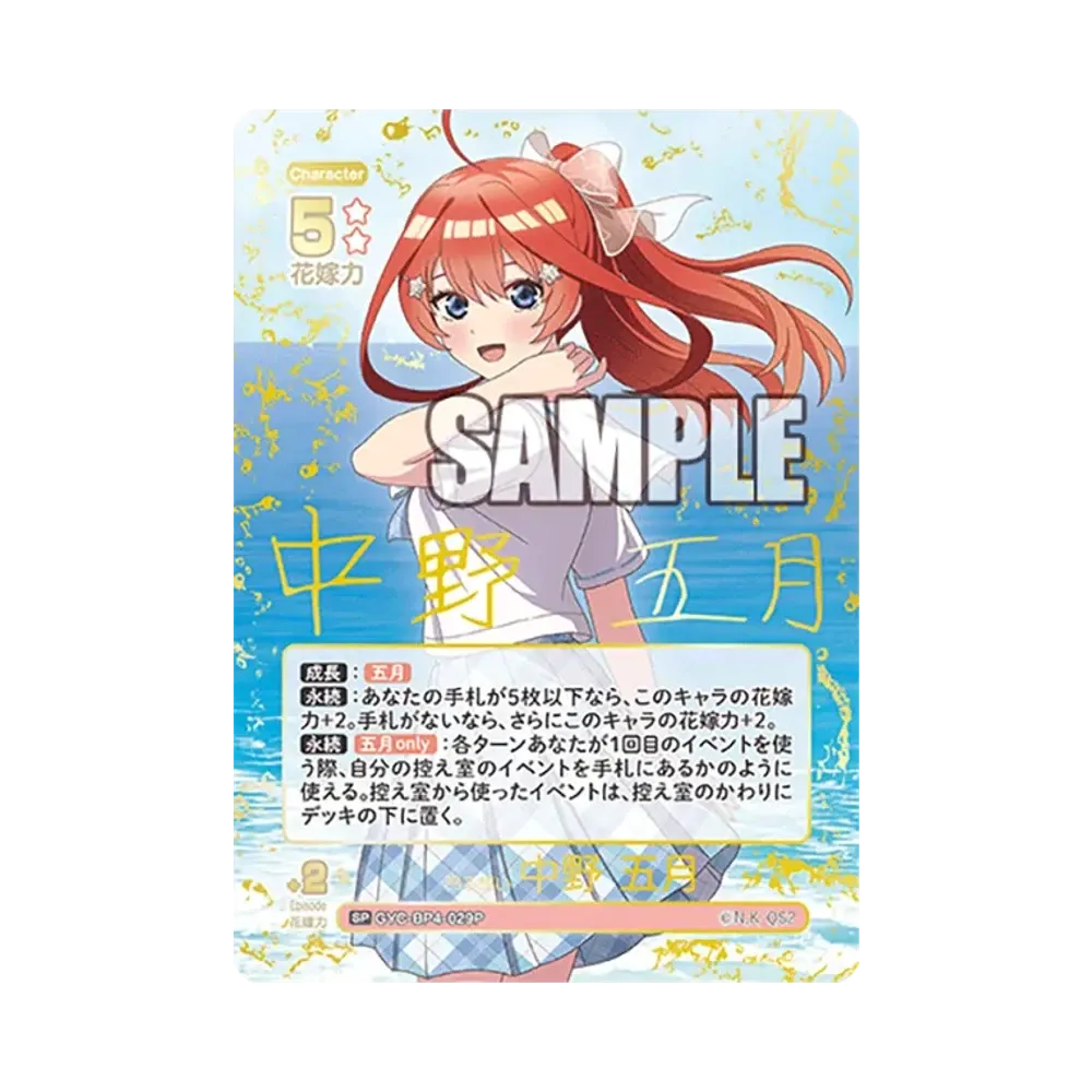 昂る想い 中野 五月 SP [GYC-BP4-029P](ブースターパック「偶然のない夏休み」)