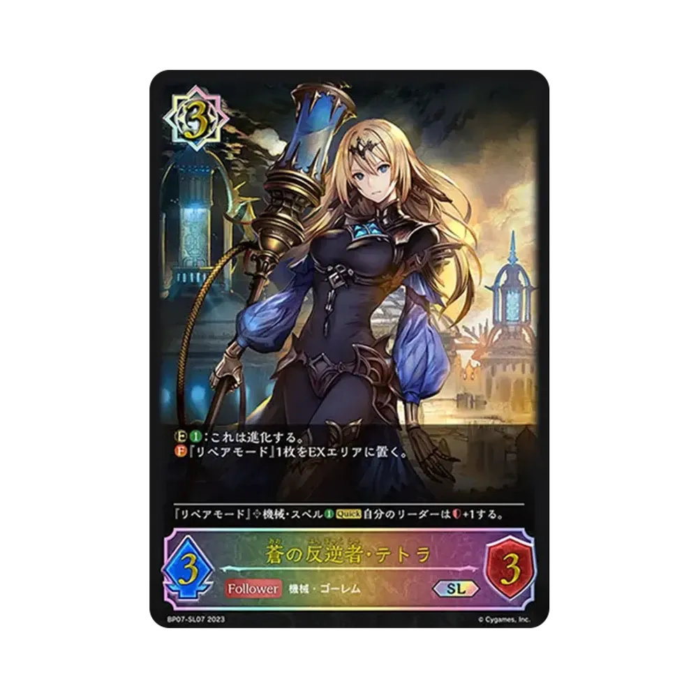 蒼の反逆者・テトラ SL [BP07-SL07](ブースターパック第7弾「森羅鋼鉄」)