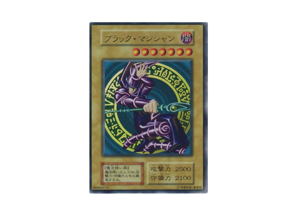 遊戯王 ブラック・マジシャン ウルトラレア 1999年（貴重