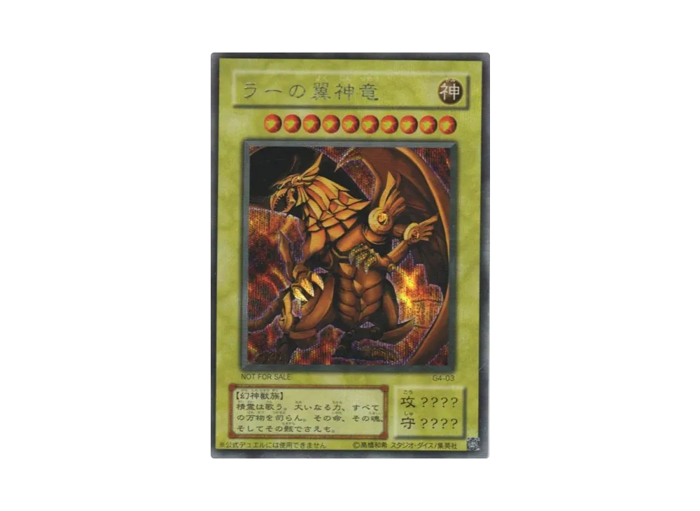 ラーの翼神竜 SE [G4-03](遊戯王デュエルモンスターズ4 最強決闘