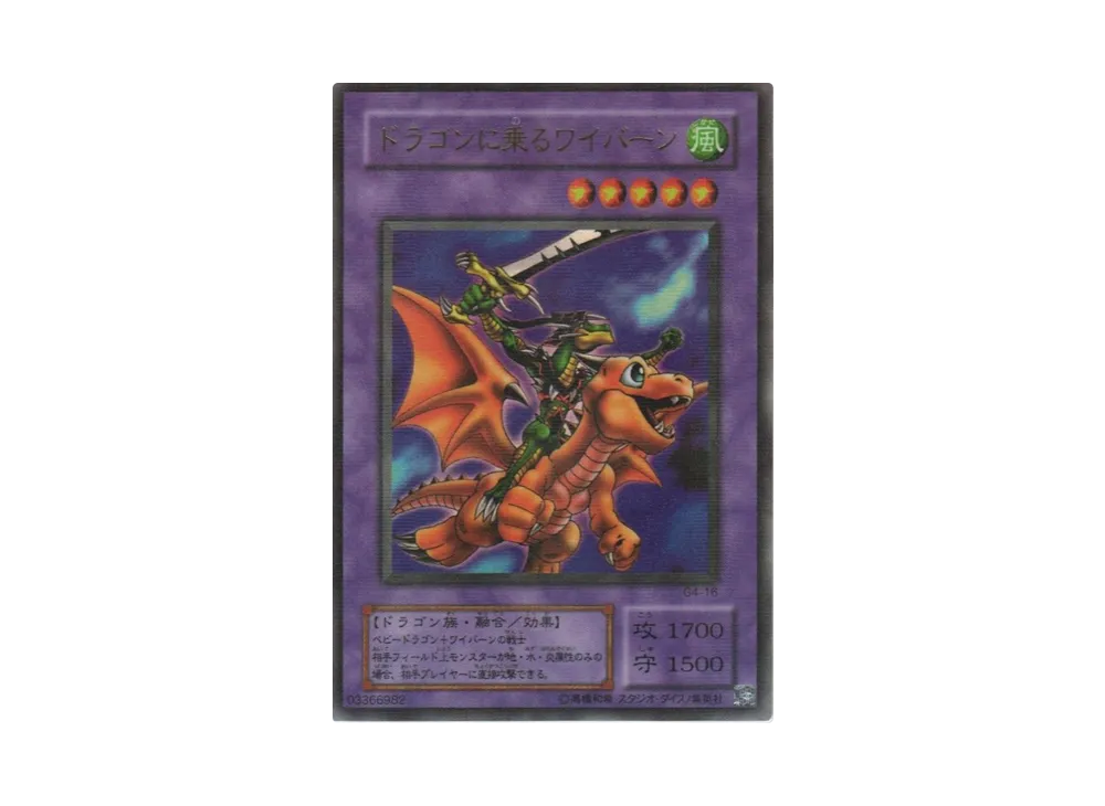 ドラゴンに乗るワイバーン URP [G4-16](遊戯王デュエルモンスターズ4 最強決闘者戦記)