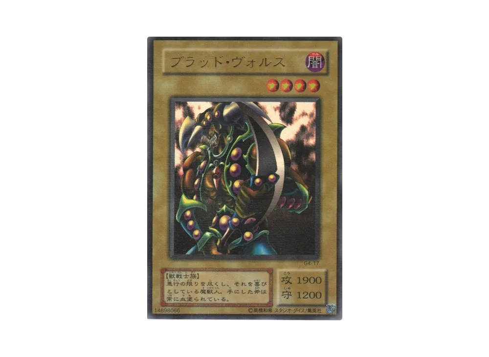 ブラッド・ヴォルス URP [G4-17](遊戯王デュエルモンスターズ4 最強決闘者戦記)