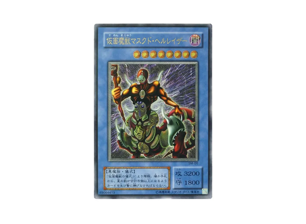 仮面魔獣マスクド・ヘルレイザー UL[SM-00](スペル・オブ・マスク 仮面の呪縛)