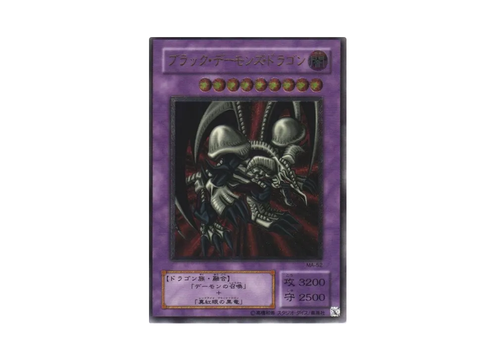 ブラック・デーモンズ・ドラゴン UL[MA-52](蘇りし魂)の新品