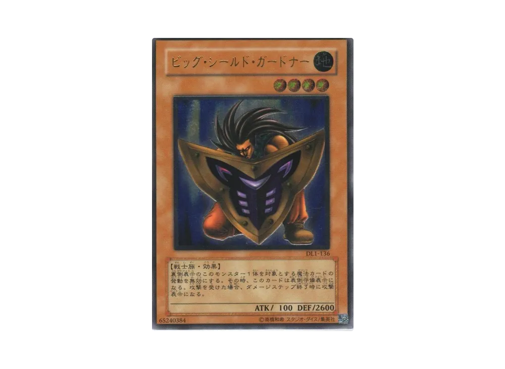 ビッグ・シールド・ガードナー UL [DL1-136](デュエリストレガシー ボリューム1)