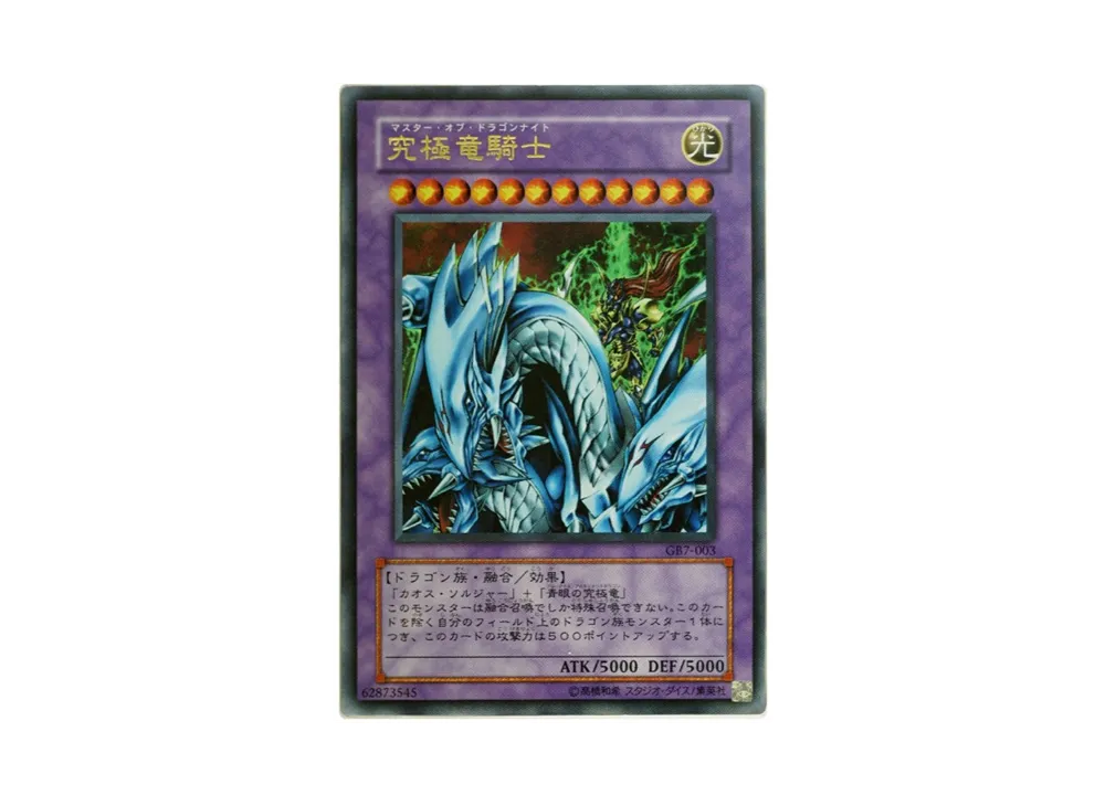 遊戯王/究極竜騎士 GB7-003 デュエルモンスターズ7 決闘都市伝説 Amazon.co.jp: 遊戯王 究極竜騎士 マスター・オブ・ドラゴン