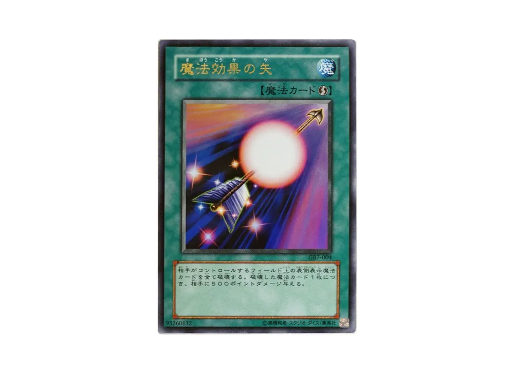 魔法効果の矢 UR [GB7-004](遊戯王デュエルモンスターズ7 決闘都市伝説)