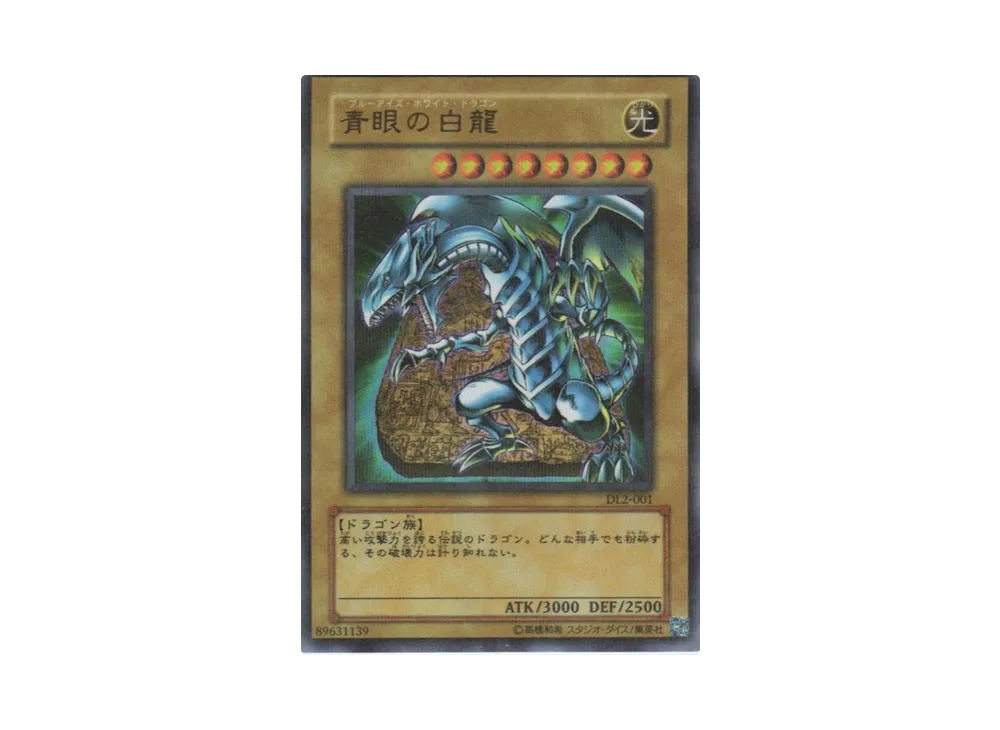 青眼の白龍 URP [DL2-001](デュエリストレガシー ボリューム2)