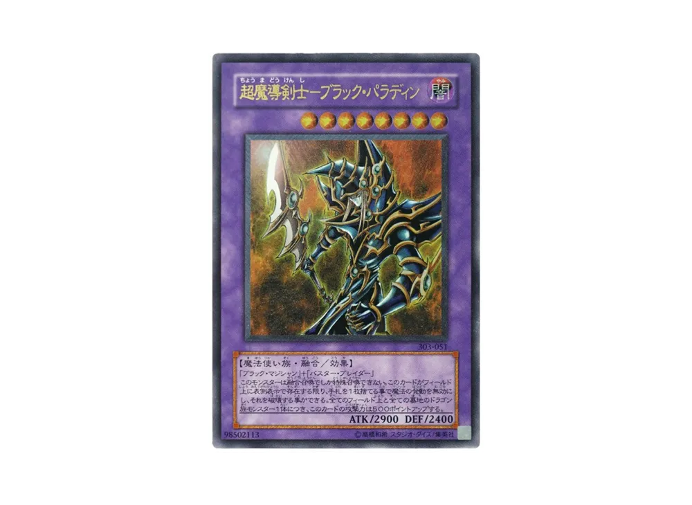 超魔導剣士-ブラック・パラディン UL [303-051](黒魔導の覇者)