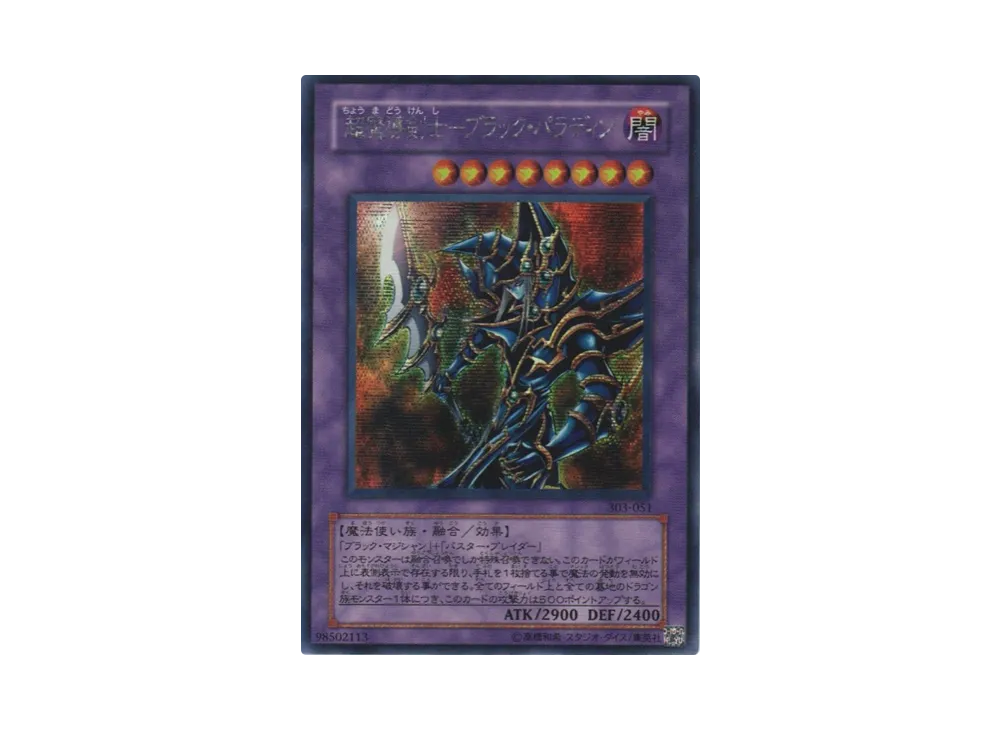 超魔導剣士-ブラック・パラディン SE [303-051](黒魔導の覇者)