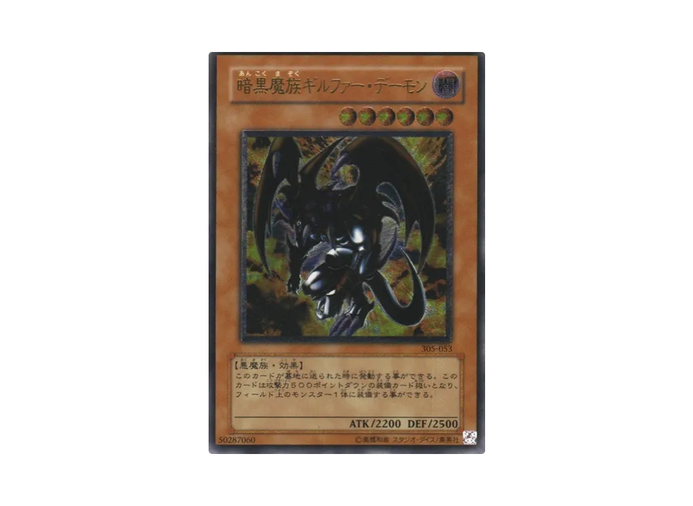 暗黒魔族ギルファー・デーモン UL [305-053](闇魔界の脅威)