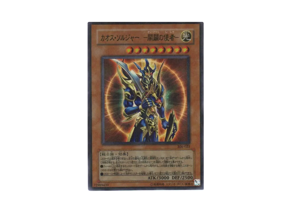 カオス・ソルジャー －開闢の使者－ URP [306-025](混沌を制す者)の
