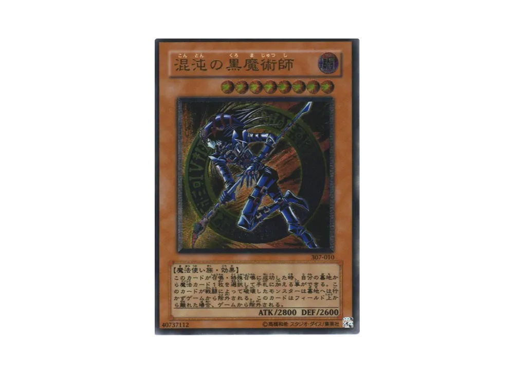 混沌の黒魔術師 UL[307-010](暗黒の侵略者)の価格・売買相場