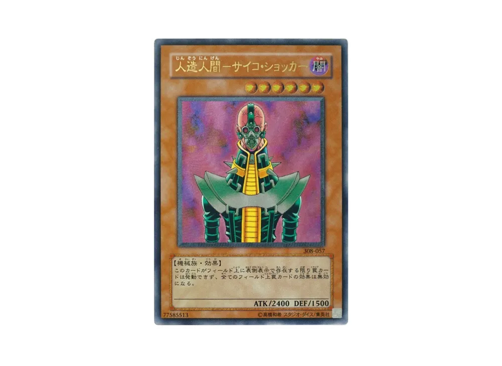 人造人間−サイコ・ショッカー 308-057 レリーフ PSA10】人造人間-サイコ・ショッカー【レリーフ】{308-057