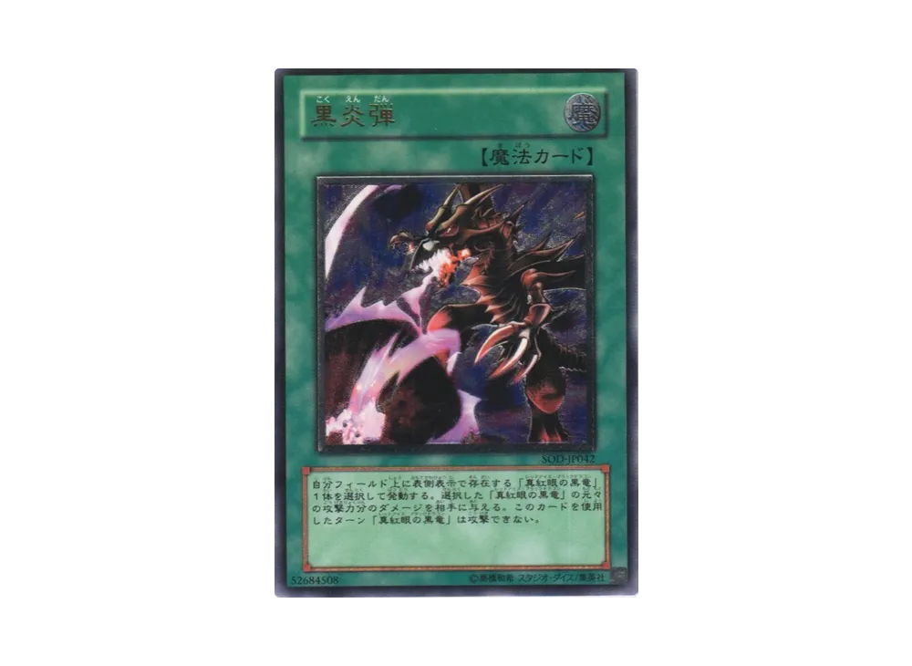 ホルスの黒炎竜 LV6 SR [SOD-JP007](ソウル・オブ・ザ・デュエリスト