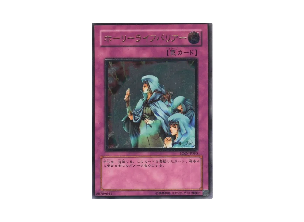 ホーリーライフバリアー UL[SOD-JP060](ソウル オブ ザ デュエリスト)