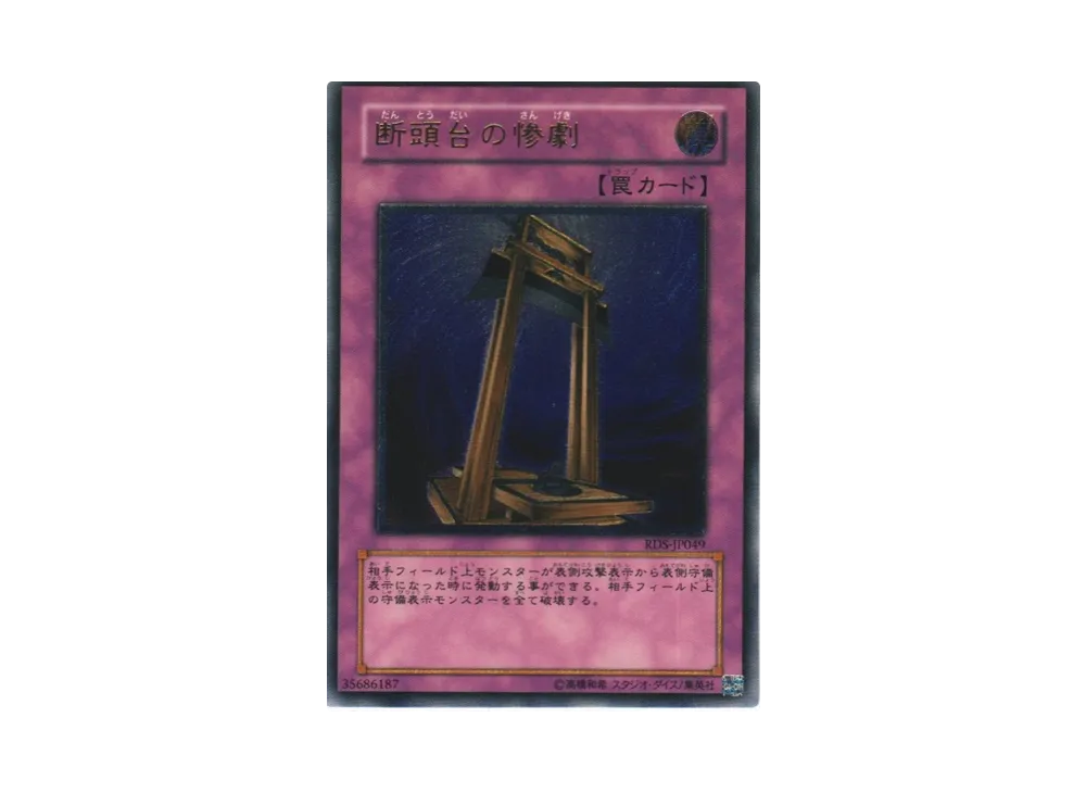 PSA10】断頭台の惨劇 UL [RDS-JP049](ライズ オブ デスティニー) 1枚の