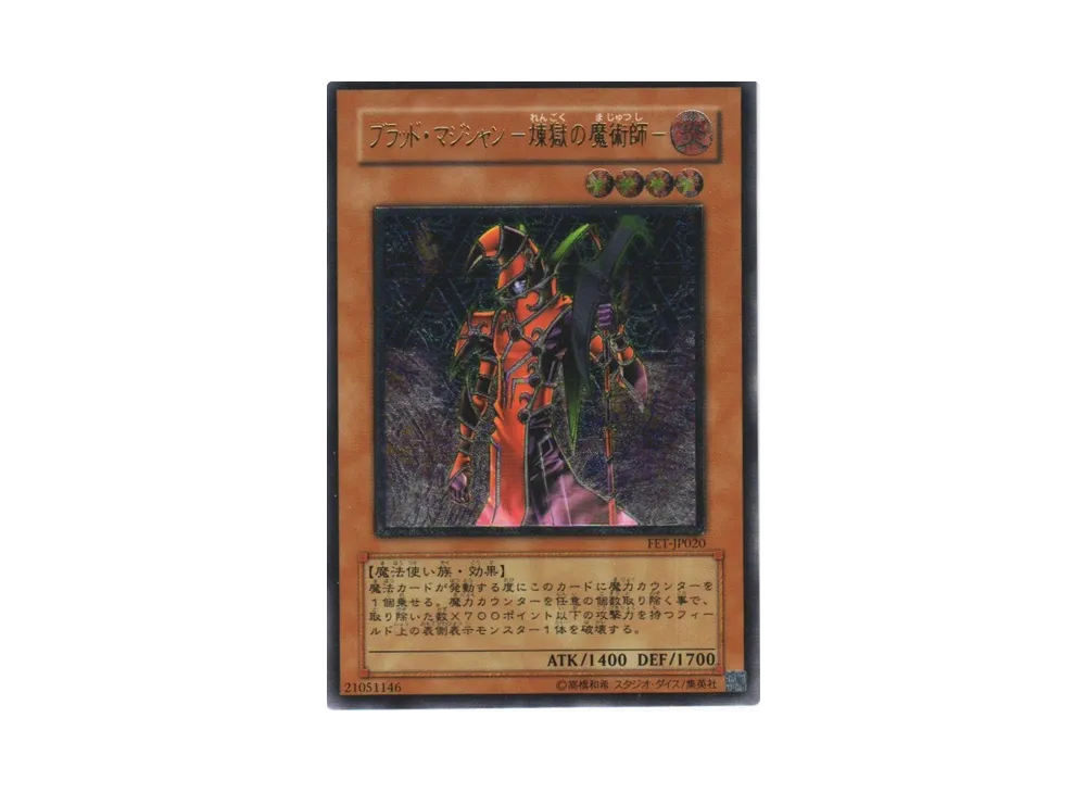 魔のデッキ破壊ウイルス UL[FET-JP058](フレーミング エタニティ)の