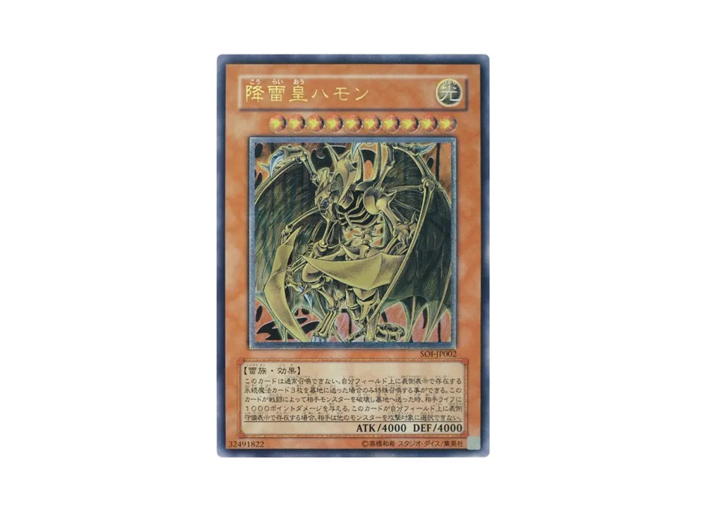 降雷皇ハモン UL[SOI-JP002](シャドー オブ インフィニティ)