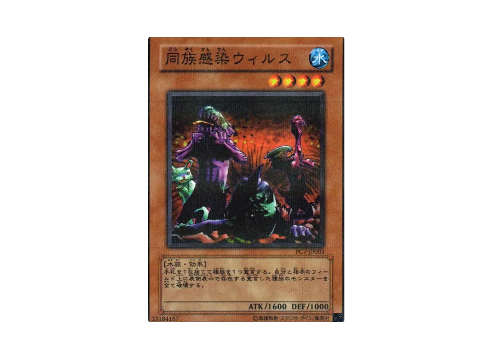 遊戯王 同族感染ウィルス PSA8 ノーマルパラレル PC7-JP003 未開封)同族感染ウィルス【ノーマル】{PC7-JP003}《モンスター》