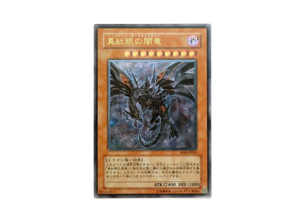 真紅眼の闇竜　W65-JP001 美品 真紅眼の闇竜【レリーフ】{W6S-JP001}《モンスター》