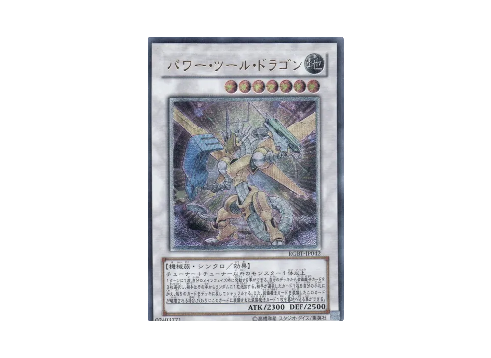 パワー・ツール・ドラゴン UL[RGBT-JP042](レイジング バトル)